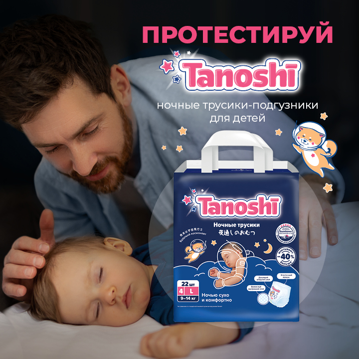 Тестирование новых ночных подгузников-трусиков бренда Tanoshi